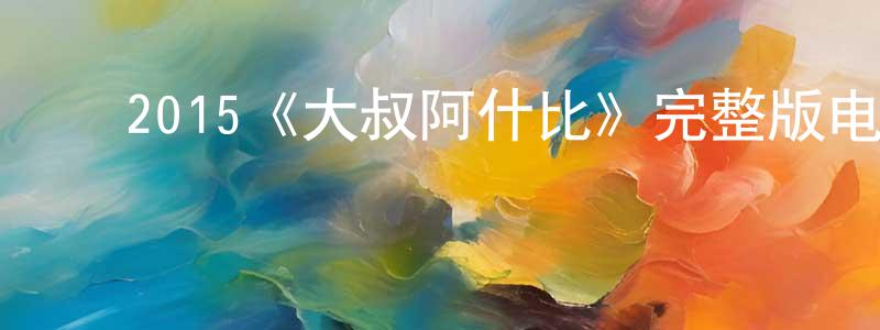 ﻿曾亚的个人主页,﻿2015《大叔阿什比》完整版电影/在线观看/百度云-美剧天堂